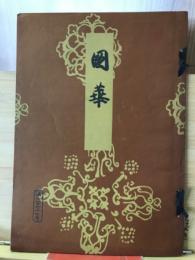 国華　第677号