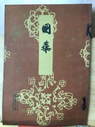 国華　第678号
