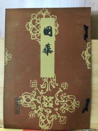 国華　第679号