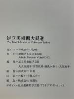 足立美術館大観選