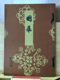 国華　第680号