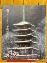 塔　祈りのかたち　平山郁夫展 