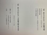 塔　祈りのかたち　平山郁夫展 