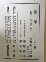 国華　第730号