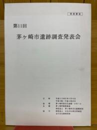 第11回　茅ヶ崎市遺跡調査発表会　発表要旨