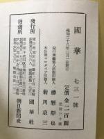 国華　第731号