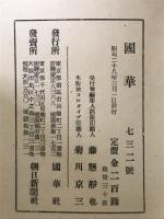 国華　第732号