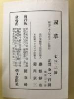 国華　第733号