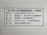 第11回　茅ヶ崎市遺跡調査発表会　発表要旨
