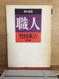 職人