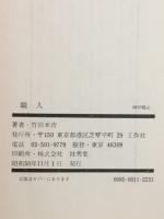 職人