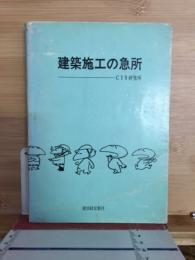 建築施工の急所　施工技術編
