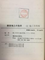 建築施工の急所　施工技術編