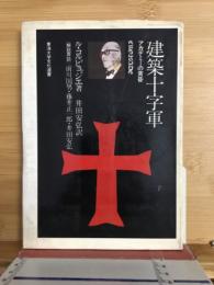 建築十字軍 : アカデミーの黄昏
