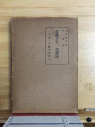 日蓮上人一代図絵