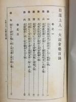 日蓮上人一代図絵