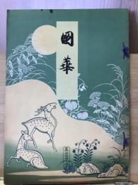 国華　742号