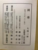 国華　742号