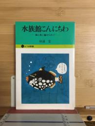 水族館こんにちわ : 海と魚に魅せられて