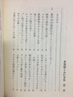 水族館こんにちわ : 海と魚に魅せられて