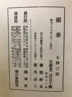 国華　743号