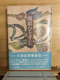 廃娼ひとすじ