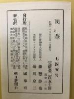 国華　745号