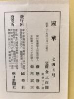 国華　747号