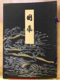 国華　823号