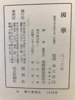 国華　823号