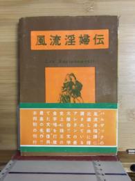 風流淫婦伝