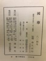 国華　824号