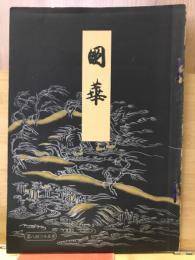 国華　825号