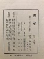 国華　825号