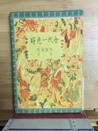 好色一代女