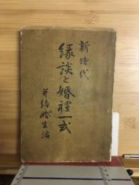 新時代縁談と婚禮一式 : 并結婚生活