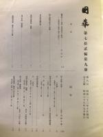 国華　858号