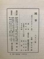 国華　858号