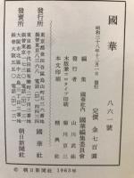 国華　861号
