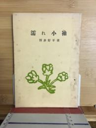 濡れ小袖