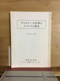ウェスレーの信仰とメソジスト教会