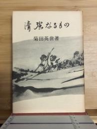清強なるもの