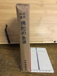 佛蛇の生涯