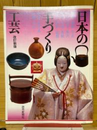 日本の手づくり工芸
