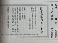 日本の手づくり工芸