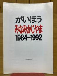 がいほう　みなみかじやま　1984-1992