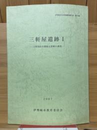 三軒屋遺跡Ⅰ　上野国佐位郡衙正倉跡の調査