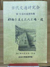 古代交通研究会 第19回大会資料集　移動を支えた人と場・道