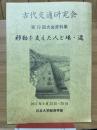 古代交通研究会 第19回大会資料集　移動を支えた人と場・道