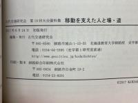 古代交通研究会 第19回大会資料集　移動を支えた人と場・道